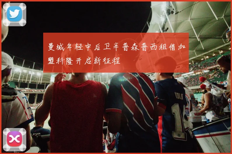 曼城年轻中后卫辛普森普西租借加盟科隆开启新征程